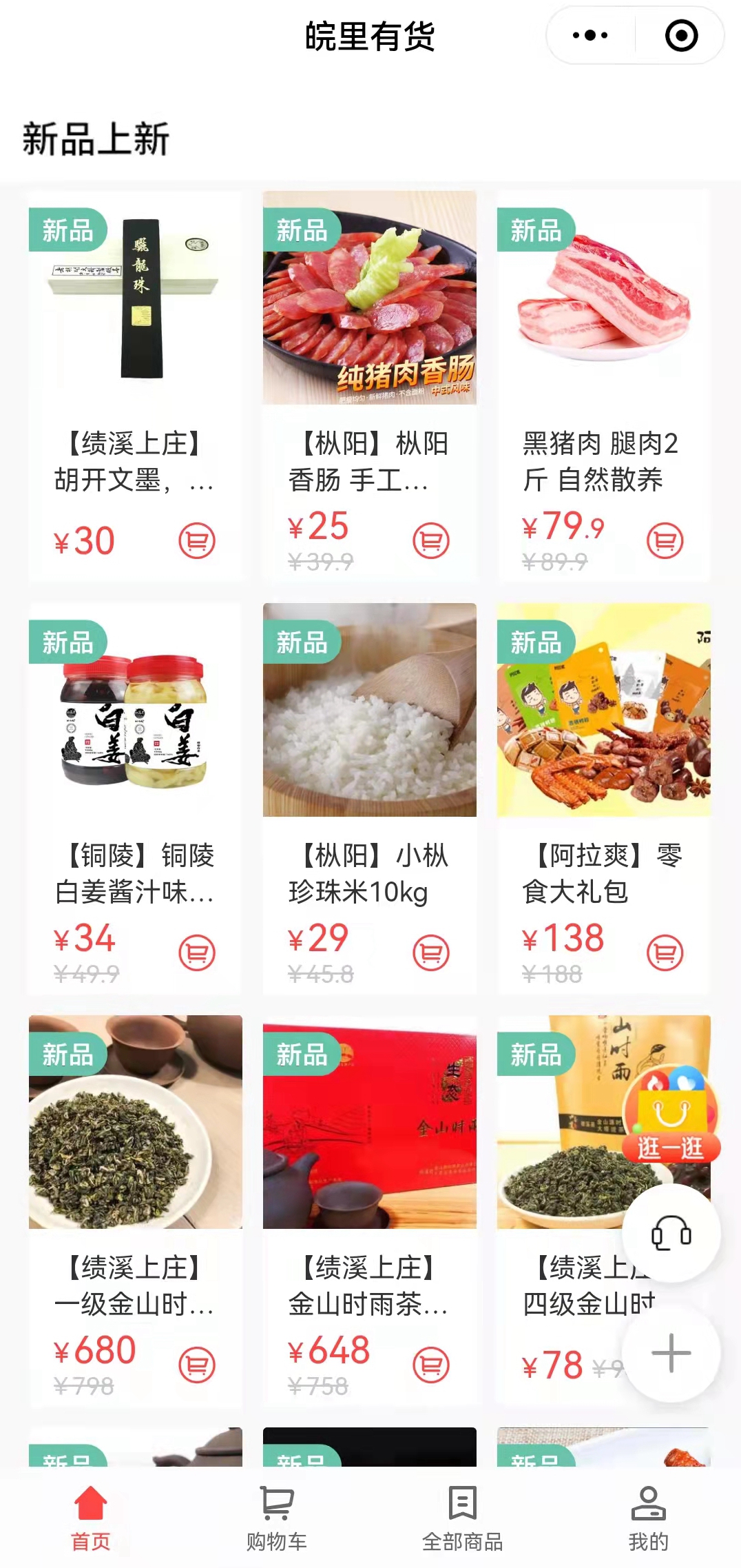 搭建“皖里有貨“小程序商城，助力鄉村振興_副本.jpg